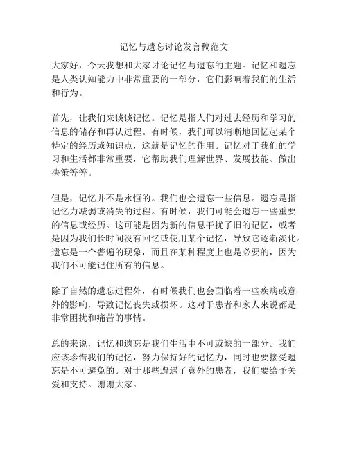 记忆与遗忘讨论发言稿范文