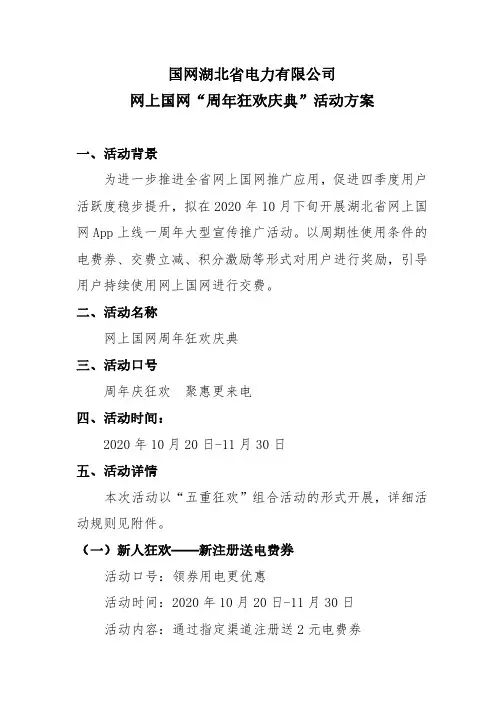 国网湖北省电力有限公司网上国网“周年狂欢庆典”活动方案