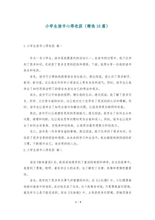 小学生读书心得收获(精选10篇)