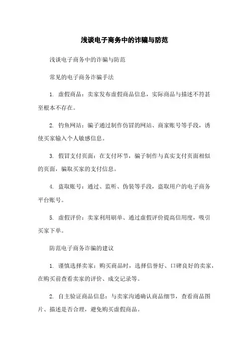 浅谈电子商务中的诈骗与防范