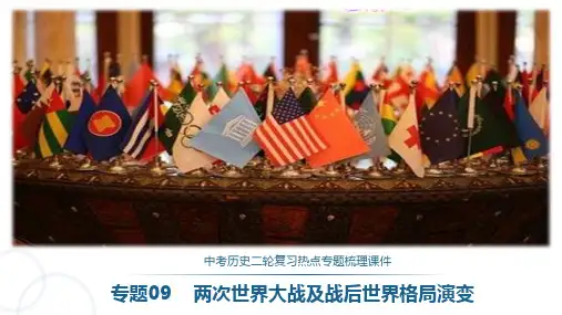 中考历史二轮复习热点专题课件09 两次世界大战及战后世界格局演变