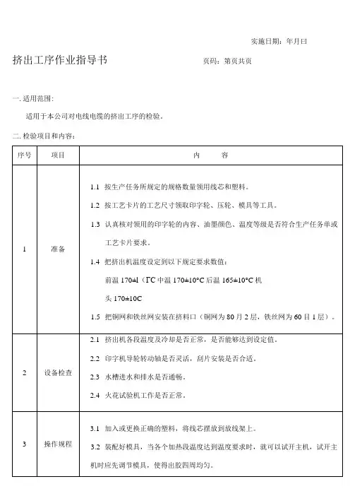 线缆挤出工序作业指导书