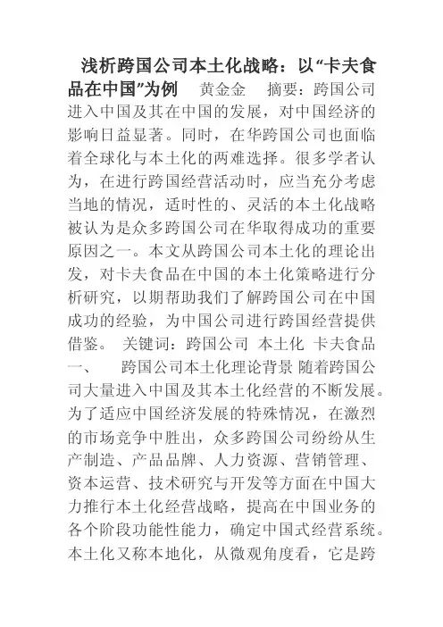 浅析跨国公司本土化战略以卡夫食品在中国为例