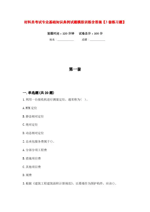 材料员考试专业基础知识典例试题模拟训练含答案【3套练习题】