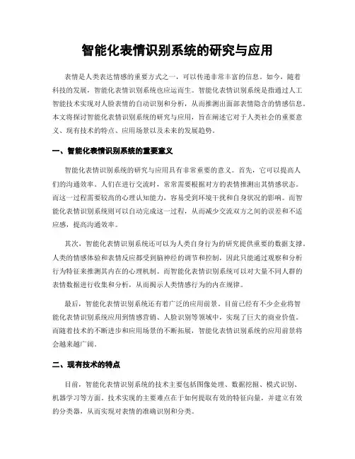 智能化表情识别系统的研究与应用