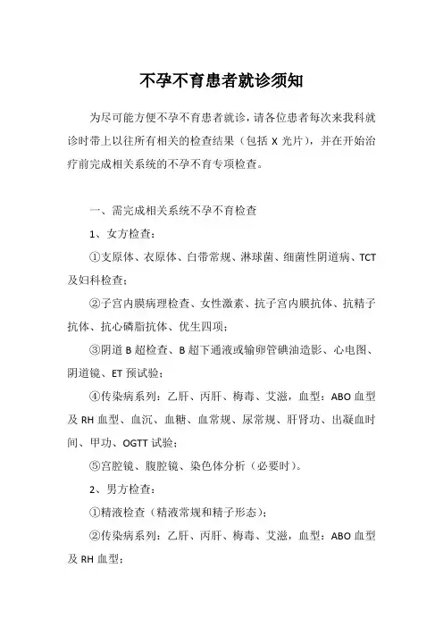 不孕不育患者就诊须知