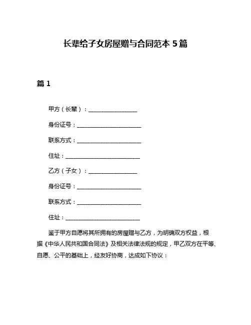 长辈给子女房屋赠与合同范本5篇
