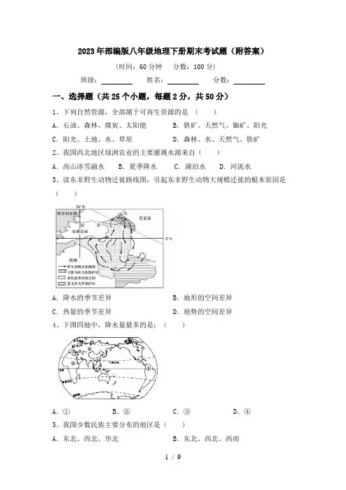 2023年部编版八年级地理下册期末考试题(附答案)