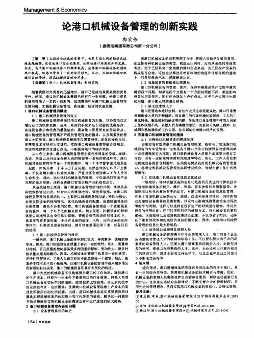 论港口机械设备管理的创新实践