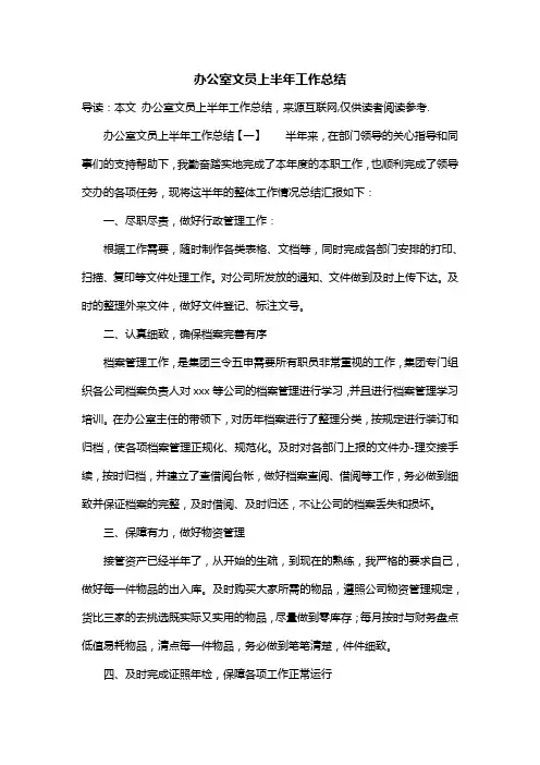 办公室文员上半年工作总结