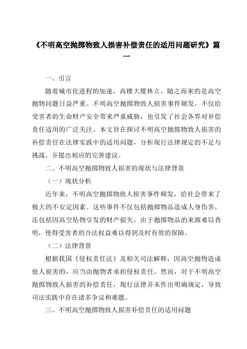 《不明高空抛掷物致人损害补偿责任的适用问题研究》范文