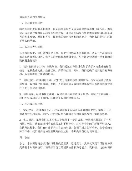 国际商务谈判实习报告