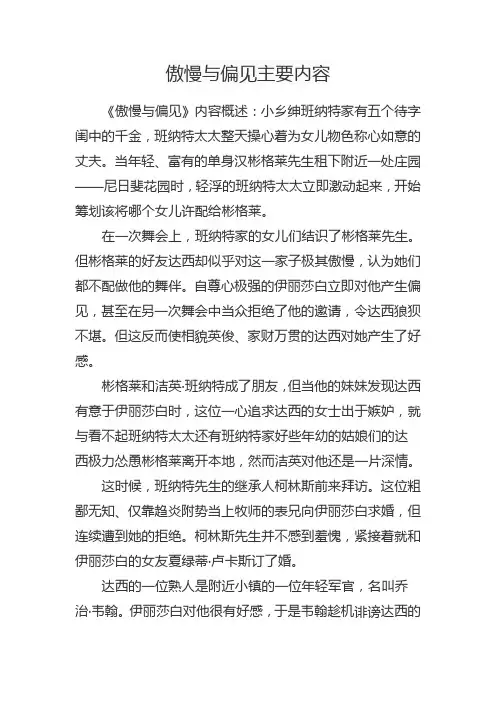 傲慢与偏见主要内容