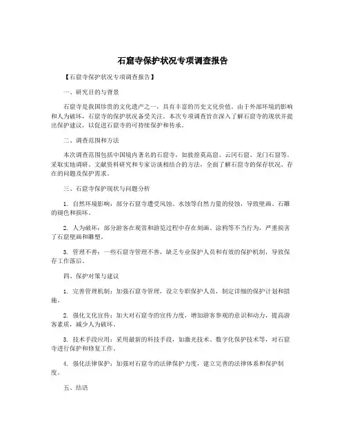 石窟寺保护状况专项调查报告