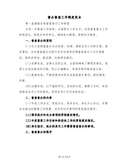 督办督查工作制度范本(3篇)