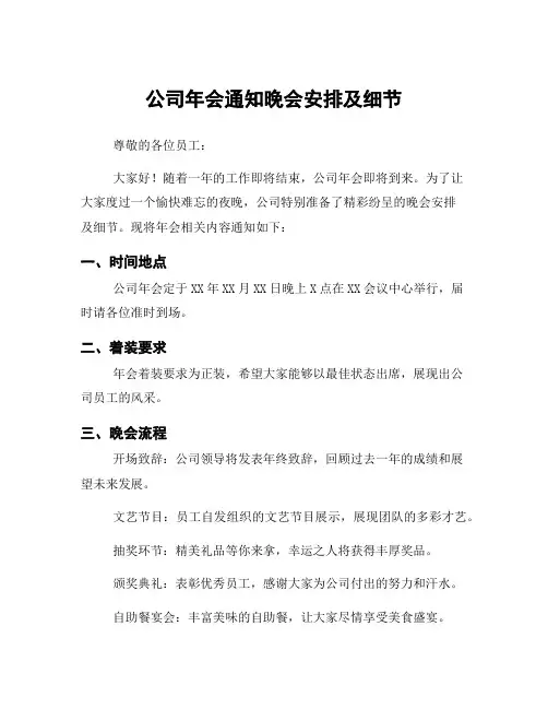 公司年会通知晚会安排及细节