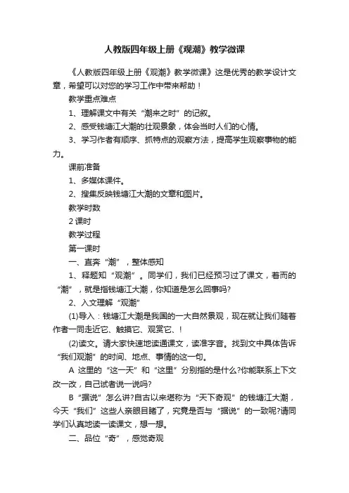 人教版四年级上册《观潮》教学微课
