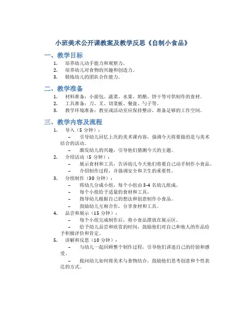 小班美术公开课教案及教学反思《自制小食品》
