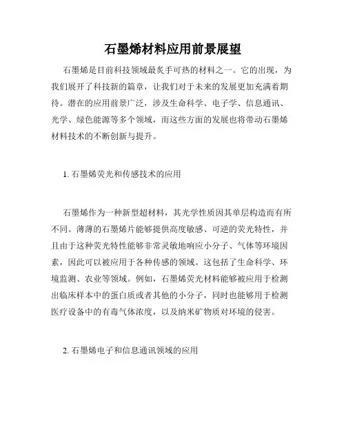石墨烯材料应用前景展望
