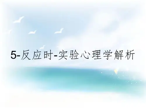5-反应时-实验心理学解析