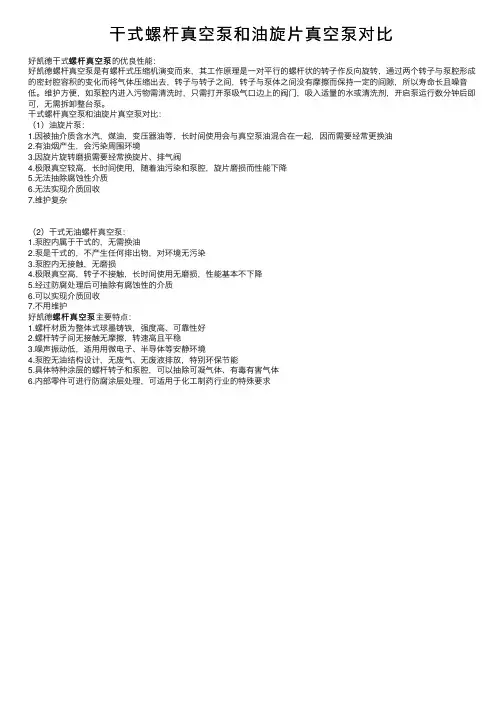 干式螺杆真空泵和油旋片真空泵对比