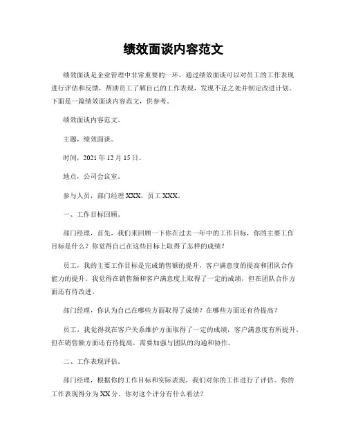 绩效面谈内容范文