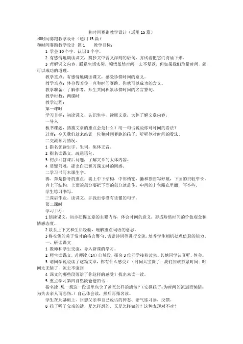 和时间赛跑教学设计(通用15篇)