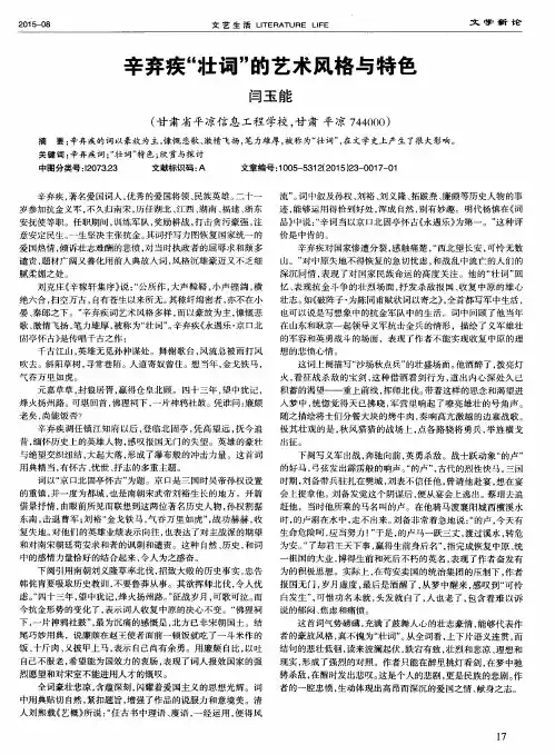 辛弃疾“壮词”的艺术风格与特色