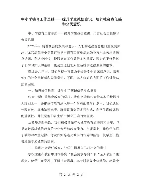 中小学德育工作总结——提升学生诚信意识,培养社会责任感和公民意识