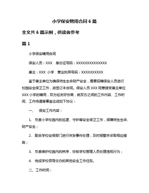 小学保安聘用合同6篇