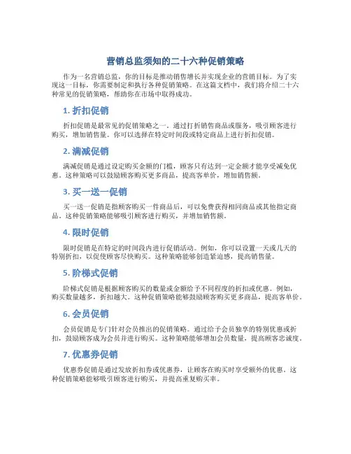 营销总监须知的二十六种促销策略