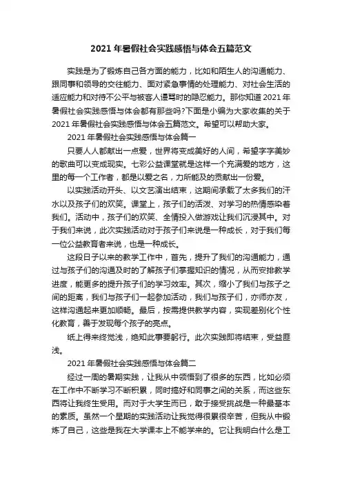 2021年暑假社会实践感悟与体会五篇范文