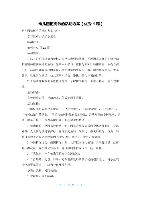 幼儿园植树节的活动方案(优秀4篇)