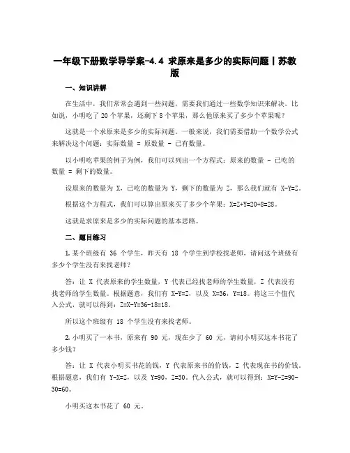 一年级下册数学导学案-4.4 求原来是多少的实际问题丨苏教版 