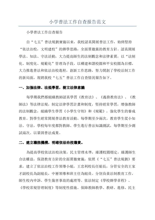 小学普法工作自查报告范文