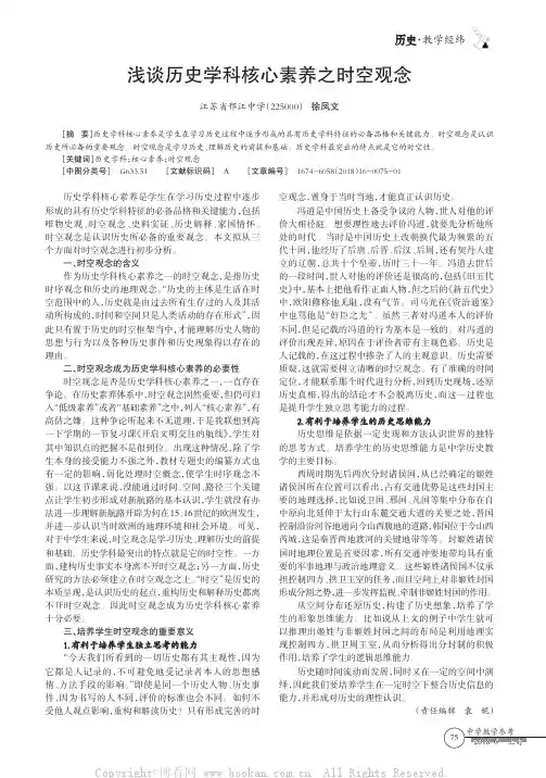 浅谈历史学科核心素养之时空观念 