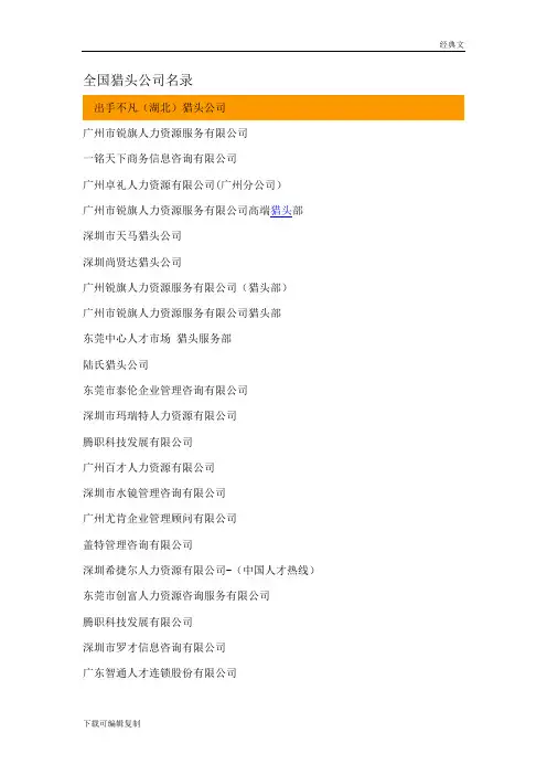 2017年最新全国猎头公司名录