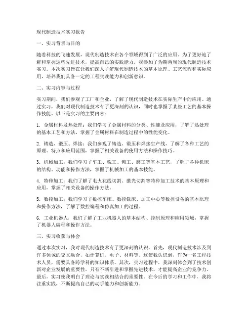 现代制造技术实习报告