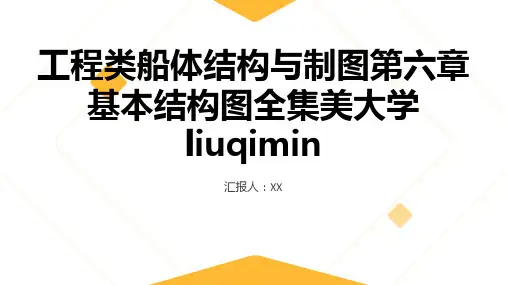 工程类船体结构与制图第六章基本结构图全集美大学liuqimin