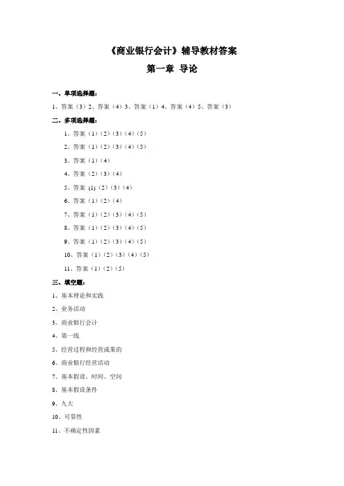 《商业银行会计》答案