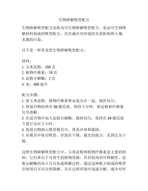 生物降解吸管配方