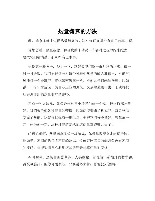 热量衡算的方法