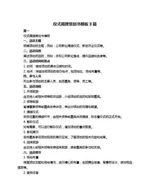 仪式揭牌策划书模板3篇