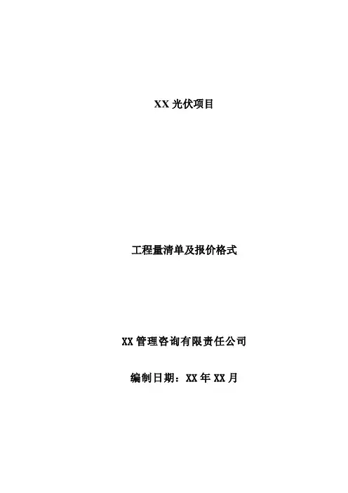 MWp光伏项目工程量清单编制说明及清单格式
