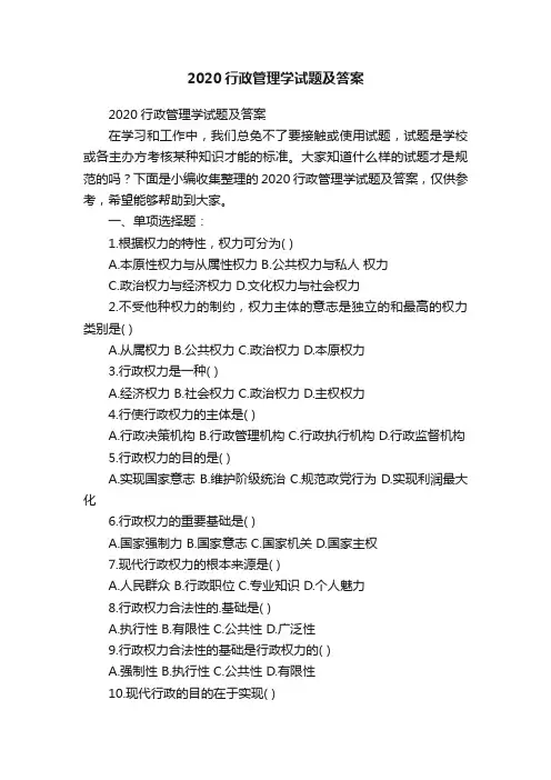 2020行政管理学试题及答案