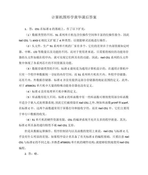 计算机图形学黄华课后答案