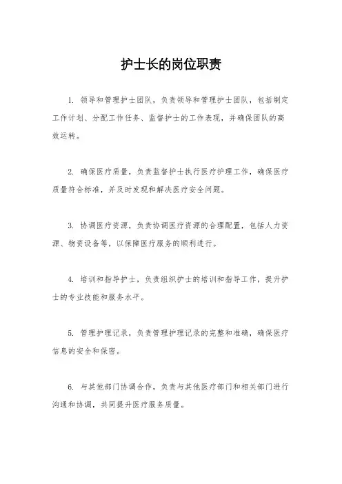 护士长的岗位职责