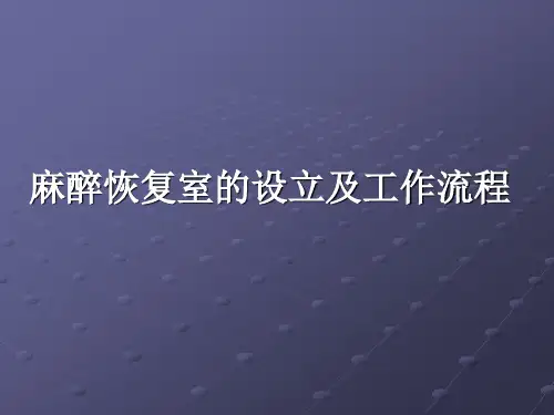 麻醉恢复室的设立及工作流程1