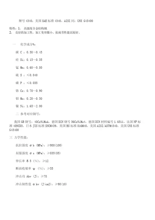 【2017年整理】434040CrNIMo对照