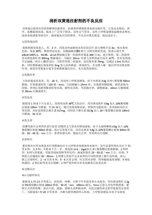 浅析双黄连注射剂的不良反应
